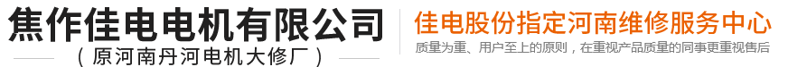 焦作佳電電機(jī)有限公司